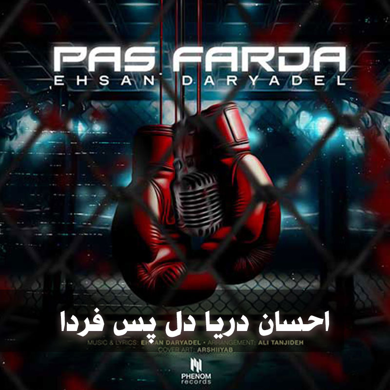 دانلود آهنگ احسان دریادل پس فردا دانلود آهنگ احسان دریادل پس فردا