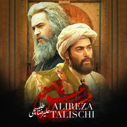 دانلود آهنگ علیرضا طلیسچی مست عشق دانلود آهنگ علیرضا طلیسچی مست عشق