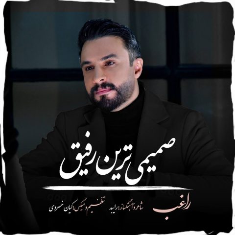 دانلود آهنگ راغب صمیمی ترین رفیق دانلود آهنگ راغب صمیمی ترین رفیق