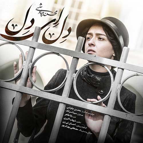دانلود آهنگ محسن چاوشی دل ای دل دانلود آهنگ محسن چاوشی دل ای دل