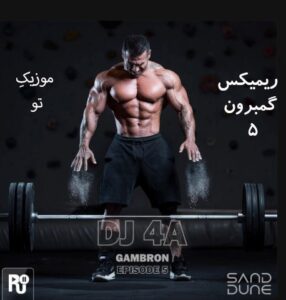 دانلود ریمیکس گمبرون Gambron 5 دانلود ریمیکس گمبرون Gambron 5