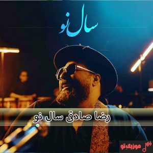 دانلود آهنگ رضا صادقی سال نو دانلود آهنگ رضا صادقی سال نو