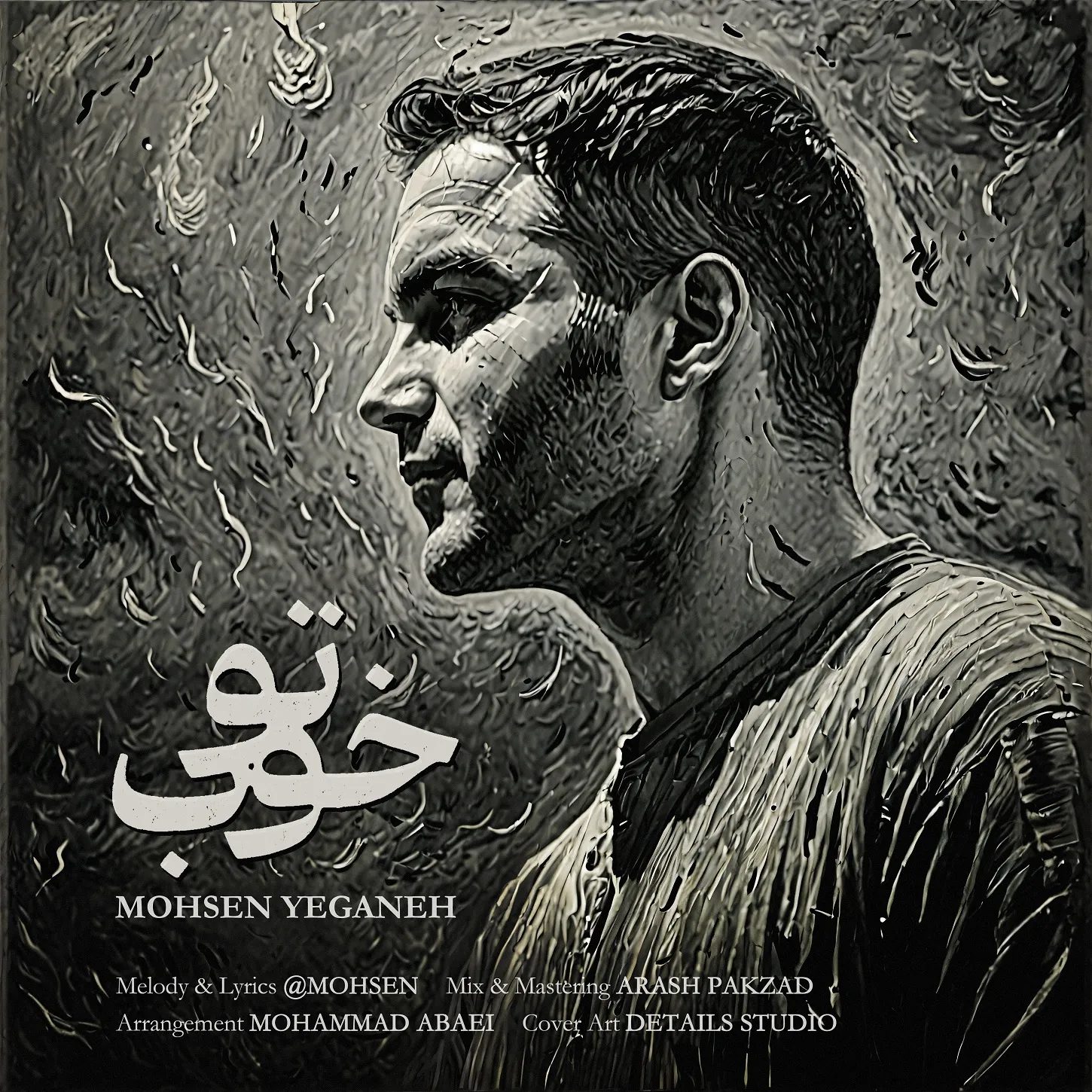 محسن یگانه ندارمت دانلود آهنگ محسن یگانه تو خوب