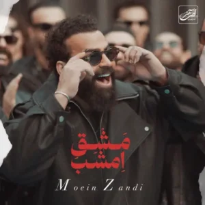 دانلود آهنگ جدید معین زد مشق امشب دانلود آهنگ جدید معین زد مشق امشب