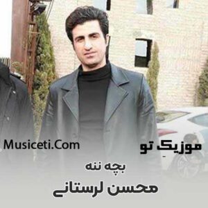 دانلود آهنگ محسن لرستانی بچه ننه دانلود آهنگ محسن لرستانی بچه ننه