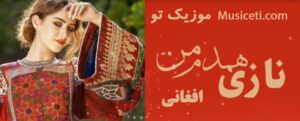دانلود آهنگ نازی همدم من افغانی دانلود آهنگ نازی همدم من افغانی