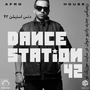 دانلود ریمیکس دنس استیشن 42 Dance Station دانلود ریمیکس دنس استیشن 42 Dance Station