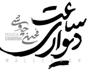 دانلود آهنگ محسن چاوشی ساعت دیواری دانلود آهنگ محسن چاوشی ساعت دیواری