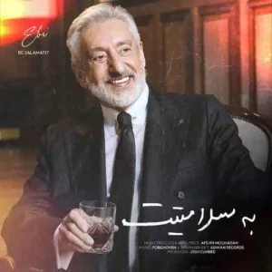دانلود آهنگ ابی به سلامتیت دانلود آهنگ ابی به سلامتیت