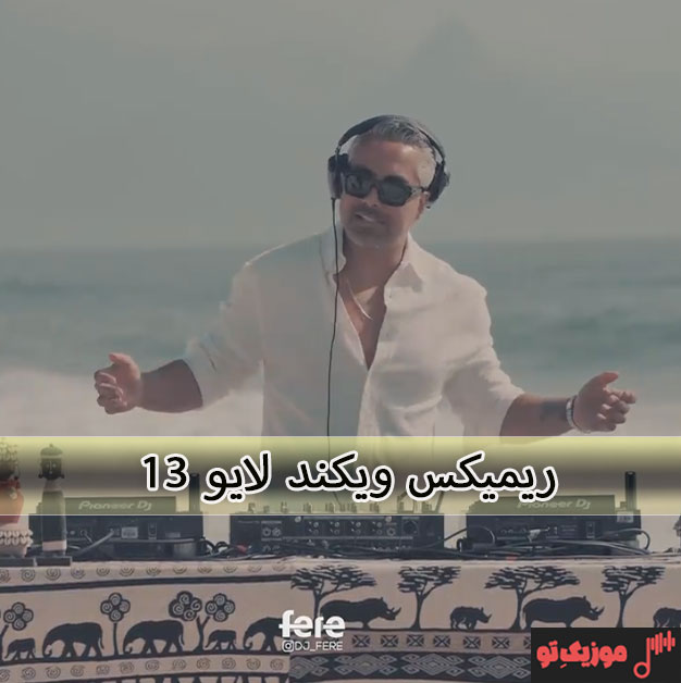 ریمیکس ویکند لایو Weekend Live 13