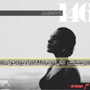 ریمیکس آهنگ خارجی داب ویز 146 ریمیکس آهنگ خارجی داب ویز 146
