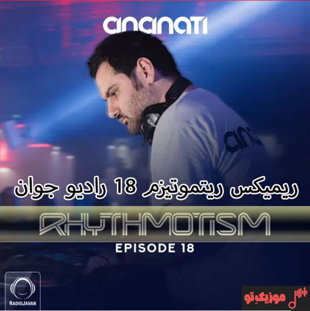 ریمیکس ریتموتیزم 18 رادیو جوان