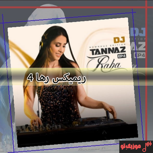 ریمیکس رها 3 رادیو جوان
