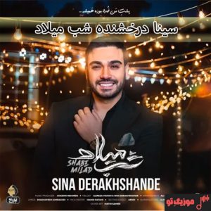 دانلود آهنگ سینا درخشنده شب میلاد دانلود آهنگ سینا درخشنده شب میلاد