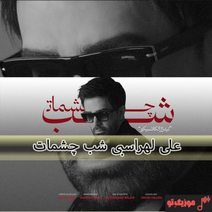 دانلود آهنگ علی لهراسبی شب چشمات دانلود آهنگ علی لهراسبی شب چشمات