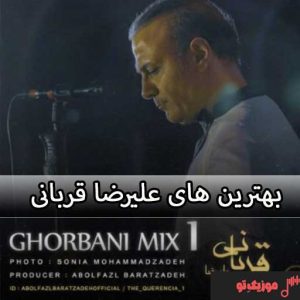 پادکست بهترین های علیرضا قربانی پادکست بهترین های علیرضا قربانی
