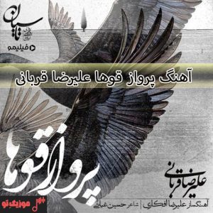 دانلود آهنگ علیرضا قربانی پرواز قوها دانلود آهنگ علیرضا قربانی پرواز قوها