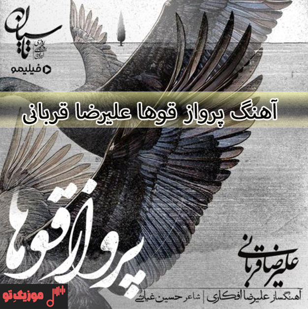 علیرضا قربانی پرواز قوها