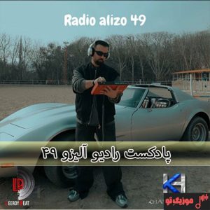 ریمیکس جدید رادیو آلیزو 49 از دیجی الیزو ریمیکس جدید رادیو آلیزو 49 از دیجی الیزو