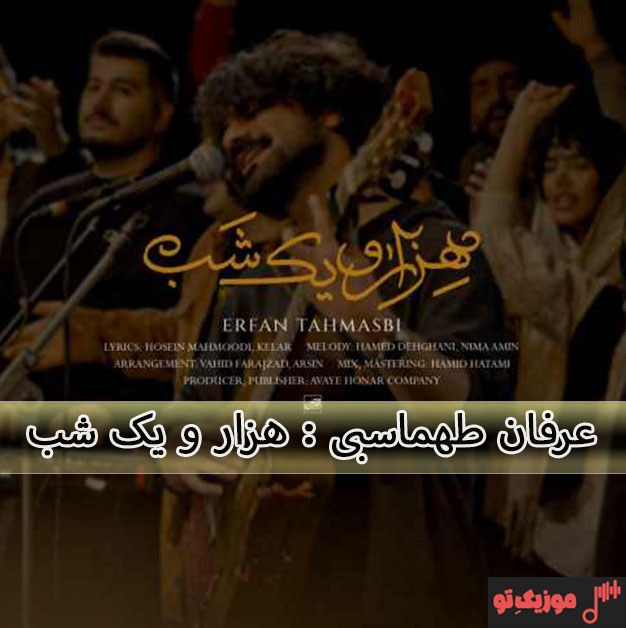 عرفان طهماسبی هزار و یک شب