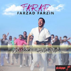 دانلود آهنگ فرزاد فرزین فرار دانلود آهنگ فرزاد فرزین فرار