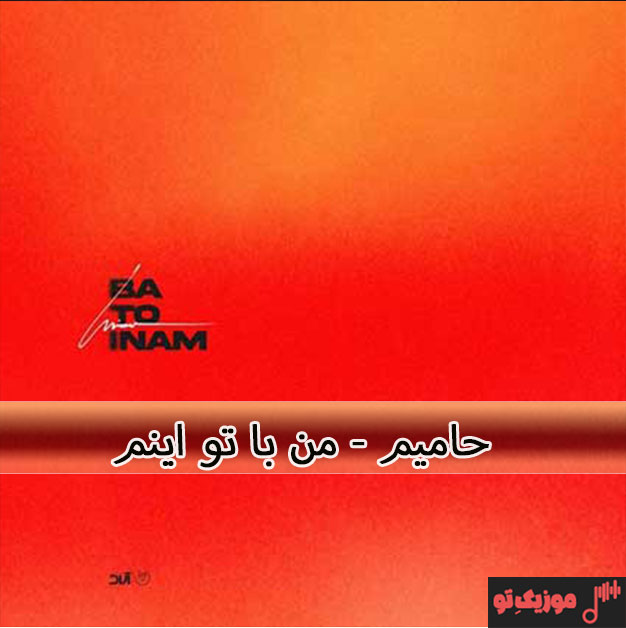 حامیم شب آخر آهنگ حامیم با تو اینم