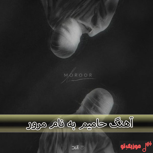 حامیم شب آخر دانلود آهنگ حامیم مرور