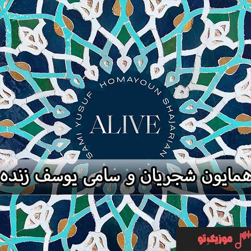 شجریان بیدار شو همایون شجریان و سامی یوسف زنده