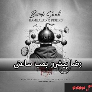 دانلود آهنگ رضا پیشرو بمب ساعتی دانلود آهنگ رضا پیشرو بمب ساعتی