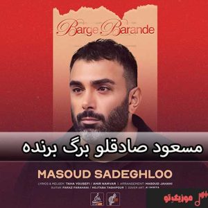 دانلود آهنگ مسعود صادقلو برگ برنده دانلود آهنگ مسعود صادقلو برگ برنده