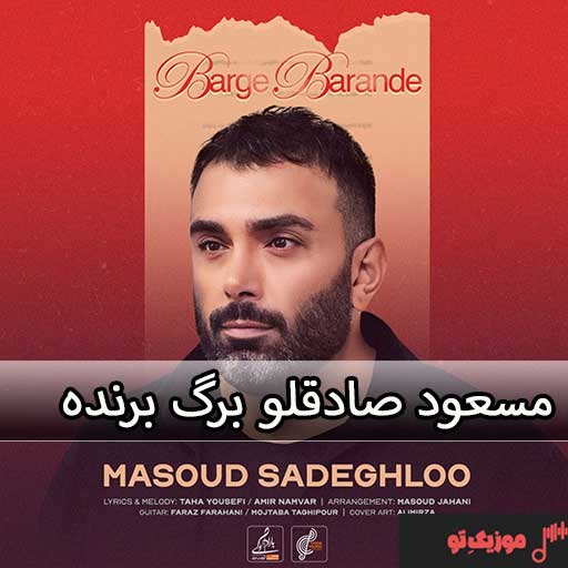 مسعود صادقلو اسمت چیه دانلود آهنگ مسعود صادقلو برگ برنده