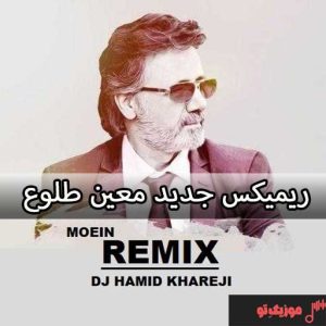 دانلود ریمیکس معین اهنگ طلوع دانلود ریمیکس معین اهنگ طلوع