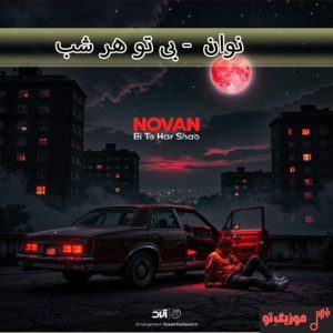 دانلود آهنگ نوان بی تو هر شب دانلود آهنگ نوان بی تو هر شب
