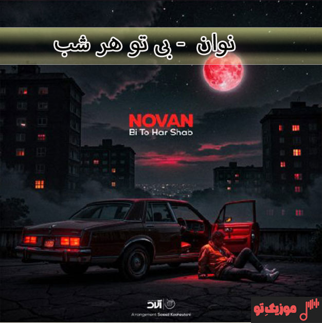 نوان فرشته آهنگ نوان بی تو هر شب