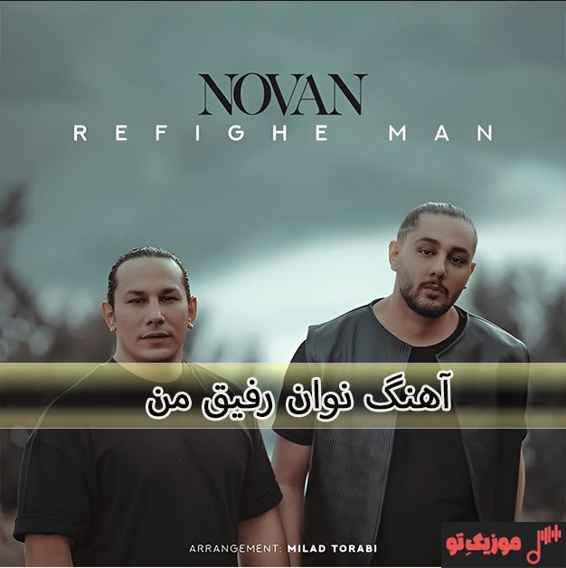 نوان فرشته آهنگ نوان رفیق من
