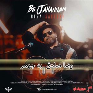 دانلود آهنگ رضا صادقی به جهنم دانلود آهنگ رضا صادقی به جهنم