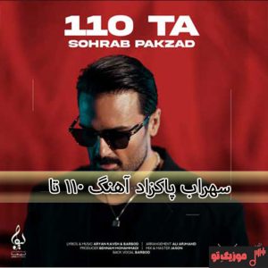 دانلود آهنگ سهراب پاکزاد صدو ده تا دانلود آهنگ سهراب پاکزاد صدو ده تا