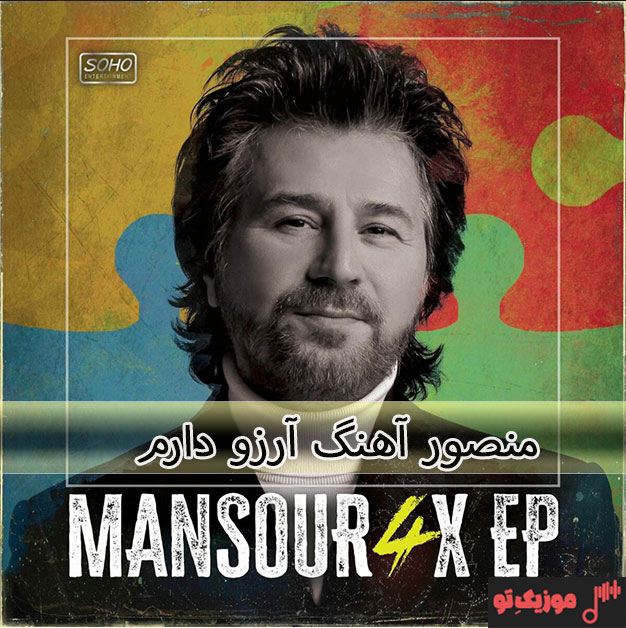 منصور یکی بود یکی نبود آهنگ منصور آرزو دارم