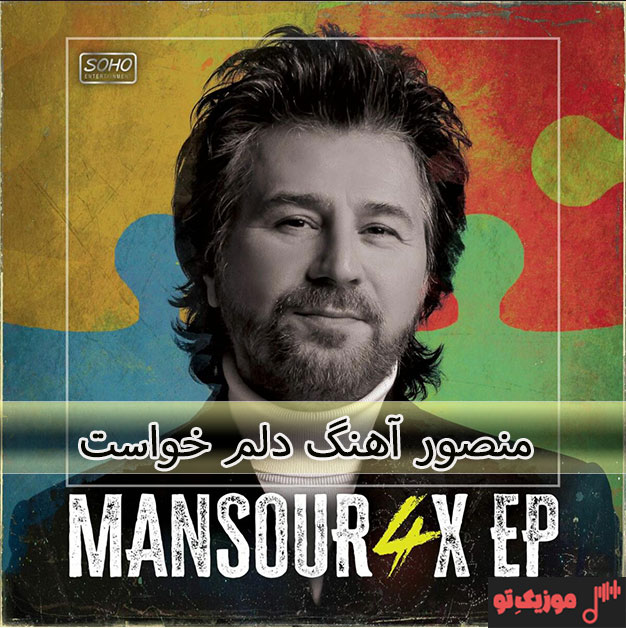 منصور یکی بود یکی نبود آهنگ منصور دلم خواست