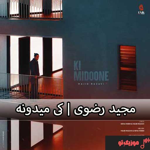 نوان فرشته اهنگ کی میدونه مجید رضوی