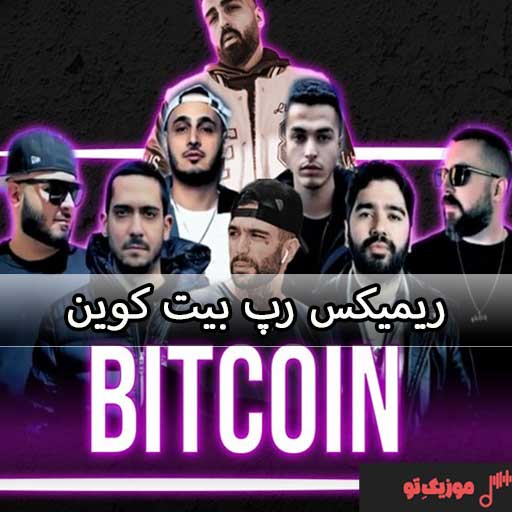ریمیکس رپ بیت کوین