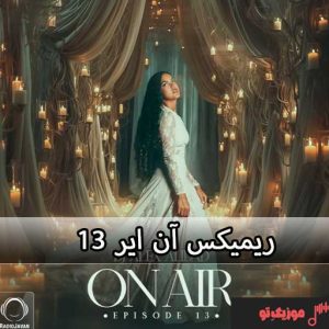 ریمیکس آن ایر On Air 13