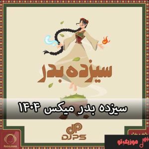 سیزده بدر میکس ۱۴۰۴ رادیو جوان سیزده بدر میکس ۱۴۰۴ رادیو جوان