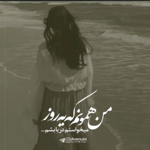 دانلود اهنگ من همونم که یه روز میخواستم دریا بشم دانلود اهنگ من همونم که یه روز میخواستم دریا بشم