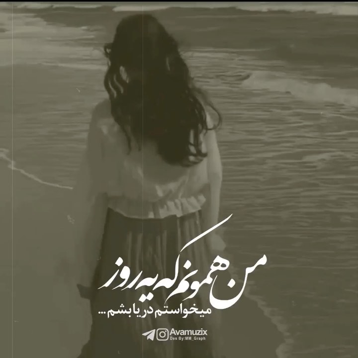 دانلود اهنگ من همونم که یه روز میخواستم دریا بشم