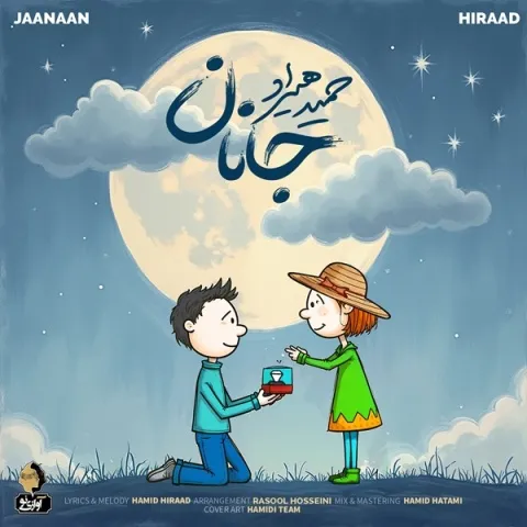 دانلود آهنگ حمید هیراد ساحل آهنگ حمید هیراد جانان