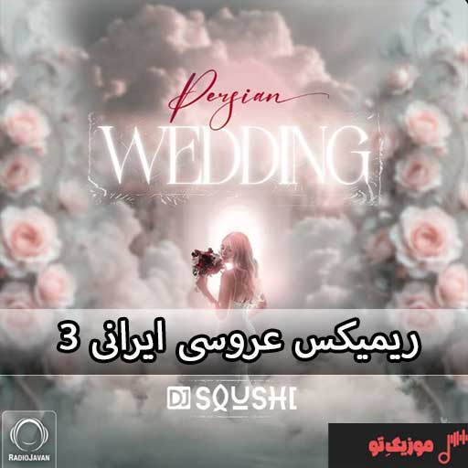 ریمیکس عروسی ایرانی ۳ Persian wedding