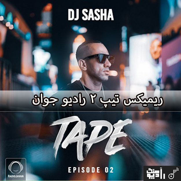 دانلود ریمیکس Tape 2 رادیو جوان
