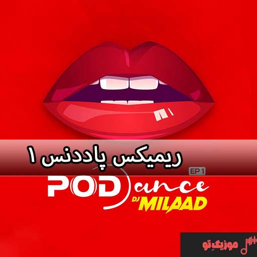 دانلود ریمیکس پاددنس ۱ PodDance