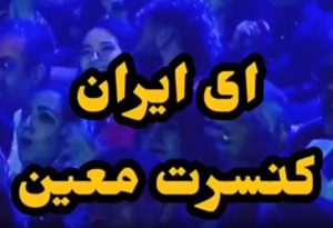 اهنگ ای ایران ای مرز پر گهر معین + ویدئو و متن کامل اهنگ ای ایران ای مرز پر گهر معین + ویدئو و متن کامل